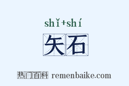 矢石是什么意思的图片